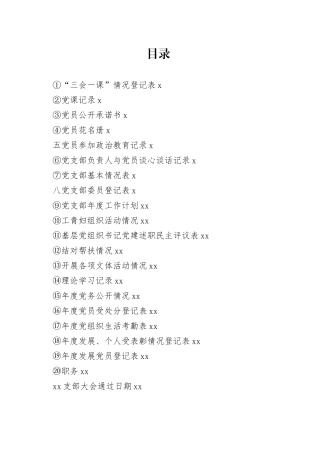 党务工作各类表格模板汇编