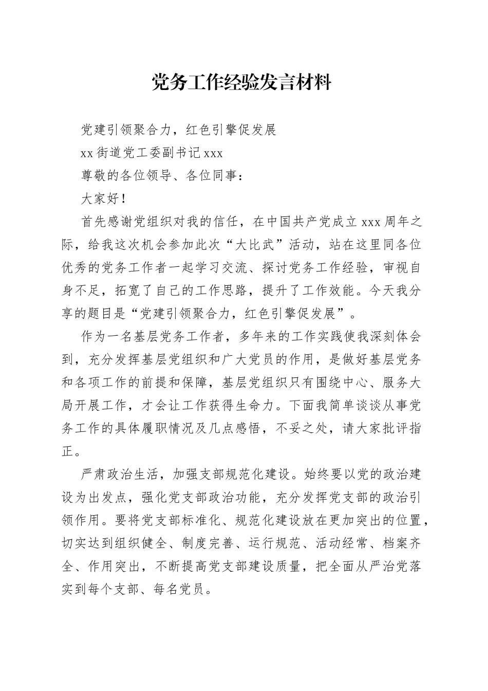 党务工作经验发言材料_第1页