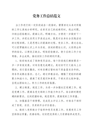党务工作总结范文（1）
