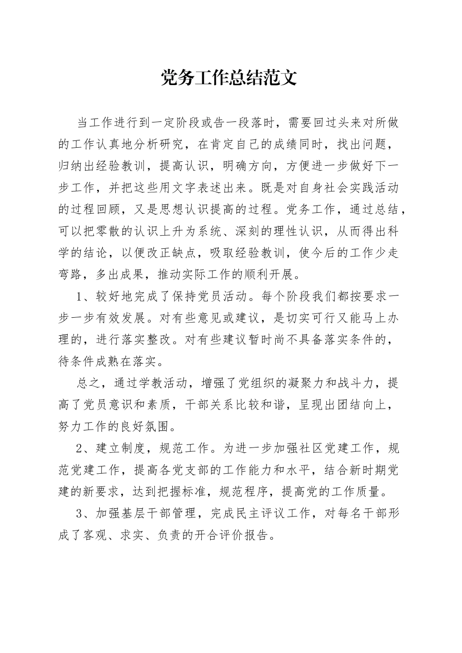 党务工作总结范文_第1页