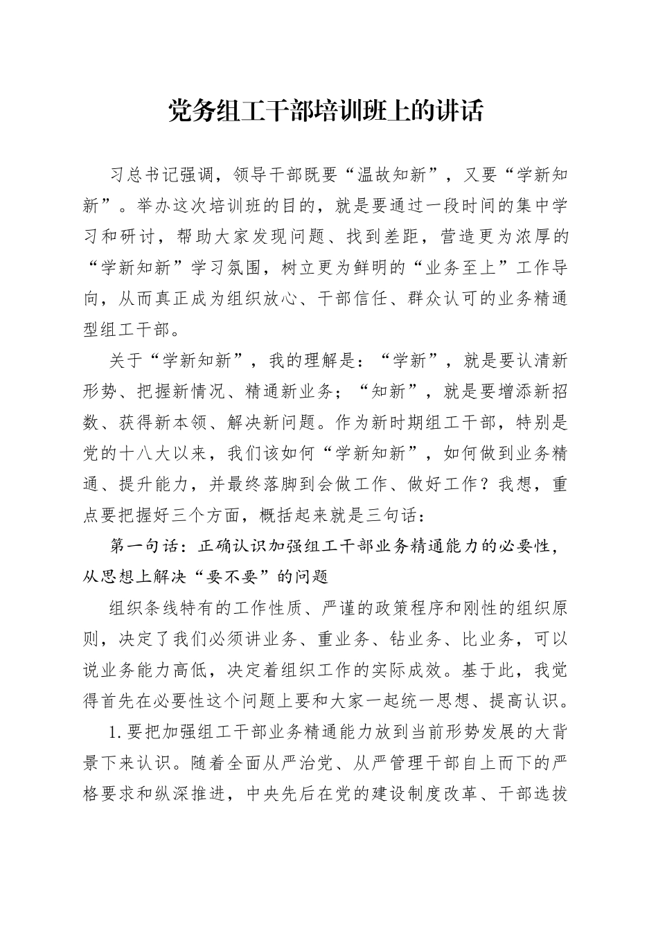 党务组工干部培训班上的讲话_第1页