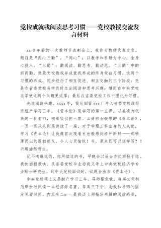 党校成就我阅读思考习惯党校教授交流发言材料
