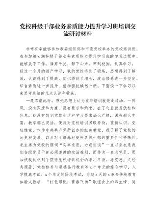 党校科级干部业务素质能力提升学习班培训交流研讨材料