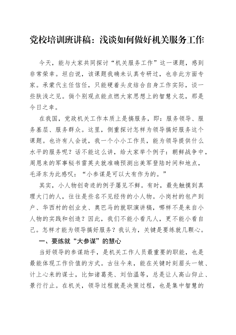 党校培训班讲稿：浅谈如何做好机关服务工作（001）_第1页