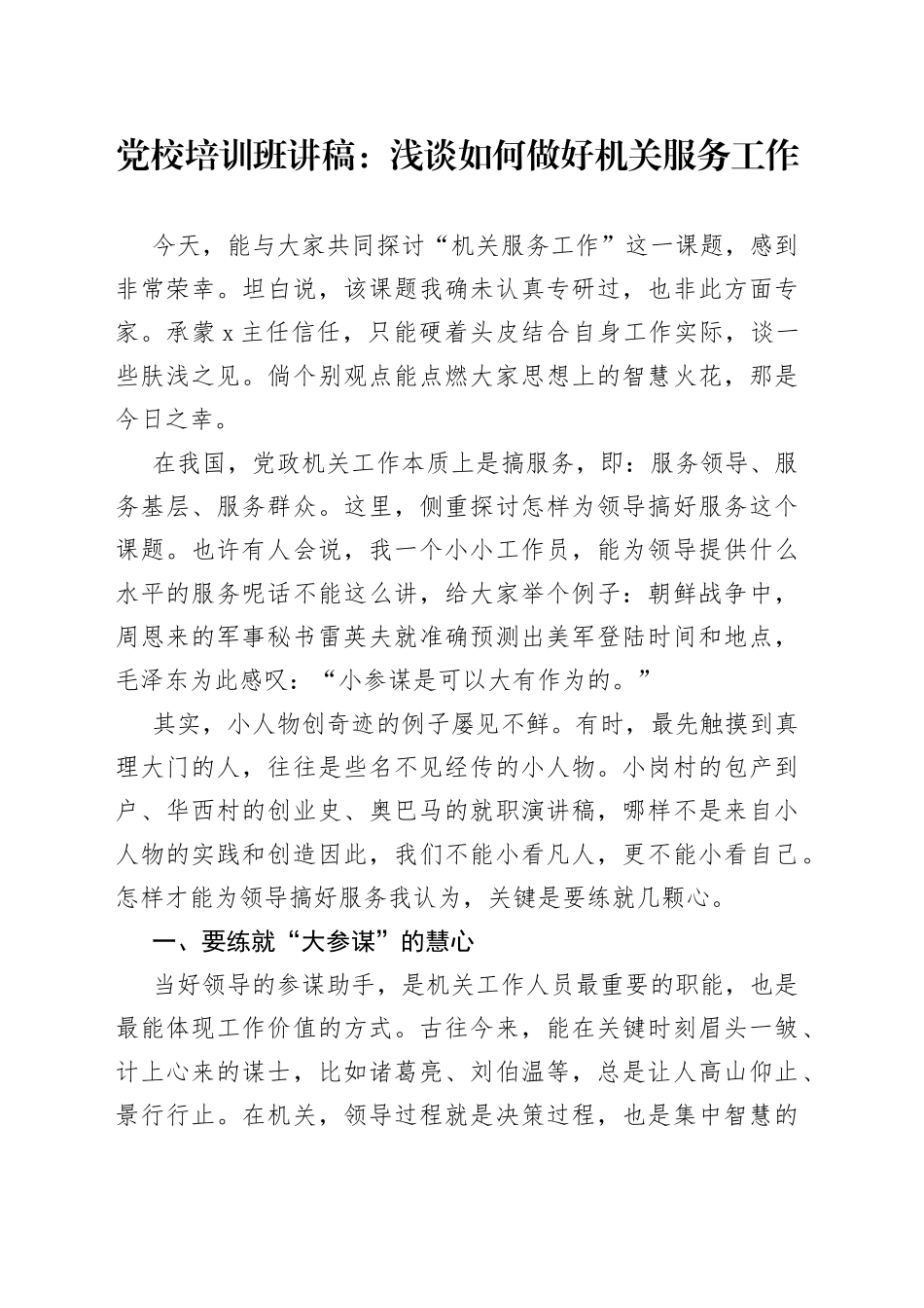 党校培训班讲稿：浅谈如何做好机关服务工作（002）_第1页