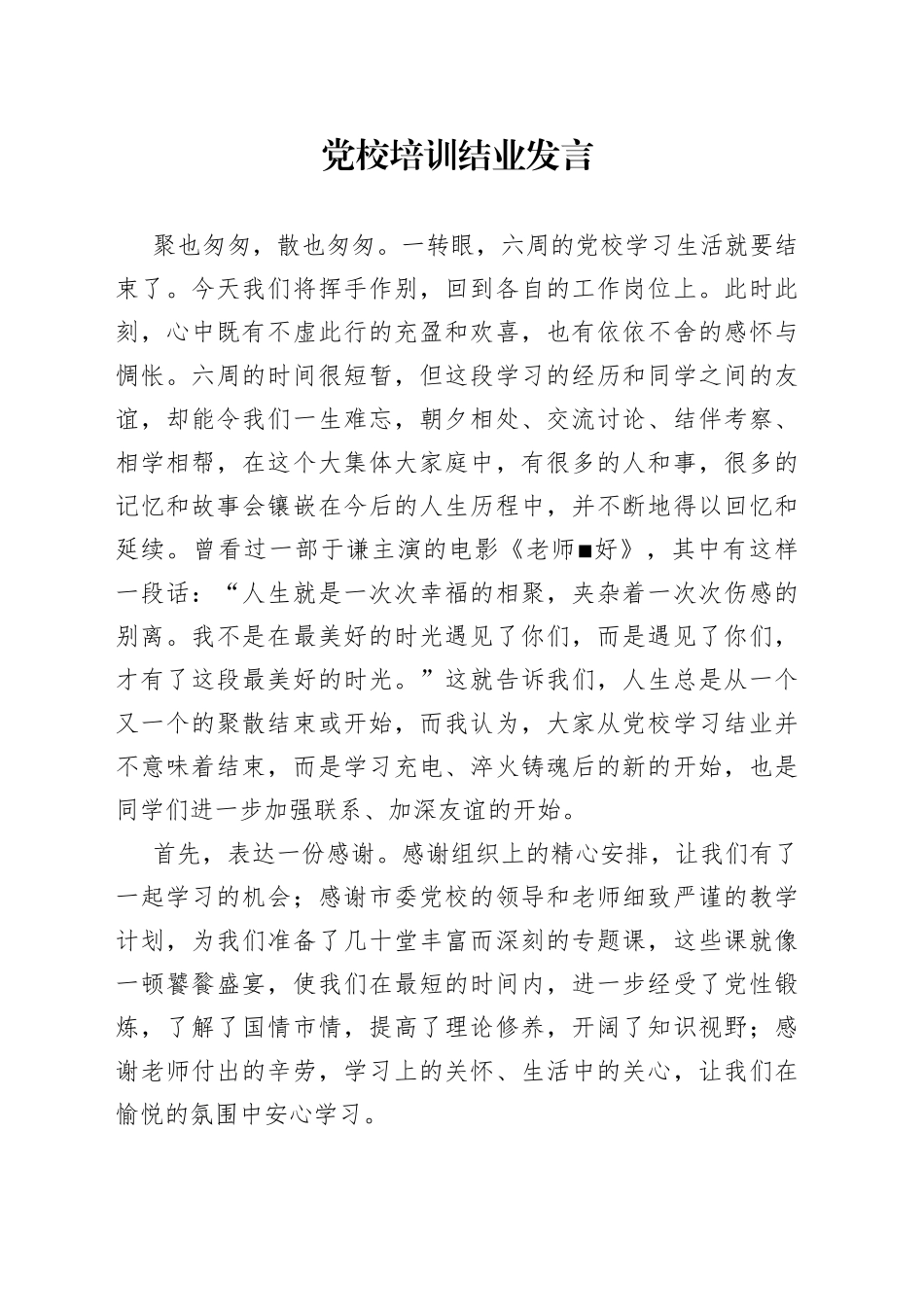 党校培训结业发言_第1页