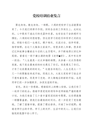 党校培训结业发言