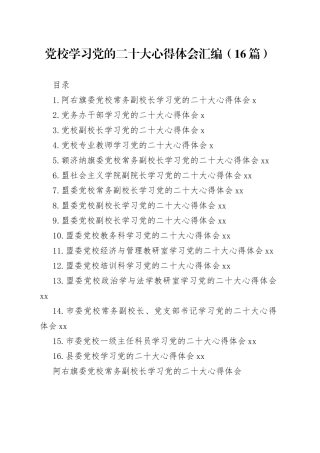 党校学习党的二十大心得体会汇编（16篇）