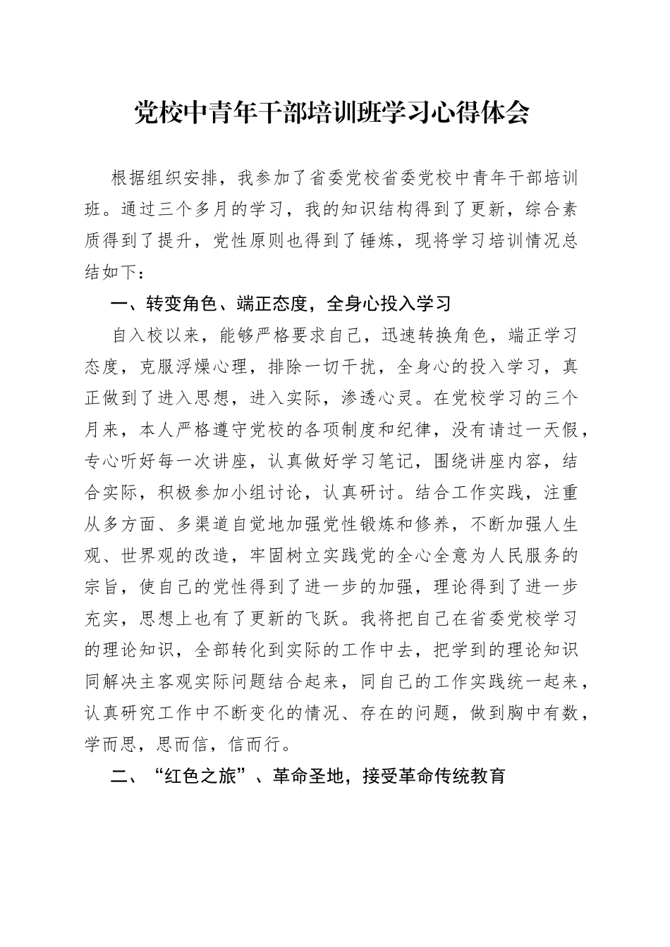 党校中青年干部培训班学习心得体会_第1页