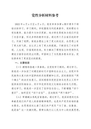 党性分析材料参