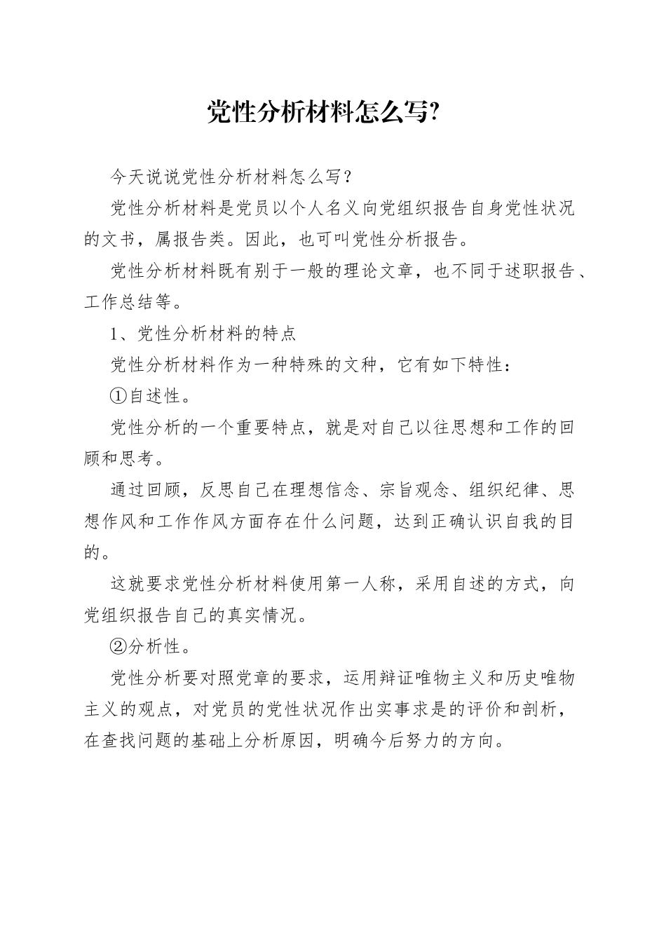 党性分析材料怎么写？_第1页