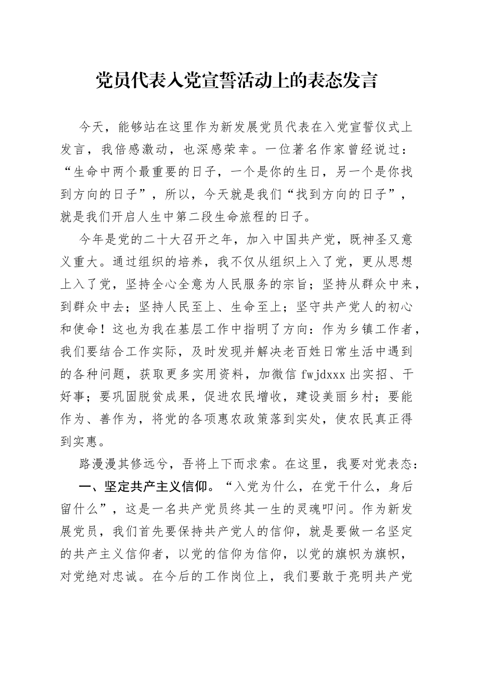 党员代表入党宣誓活动上的表态发言（1）_第1页