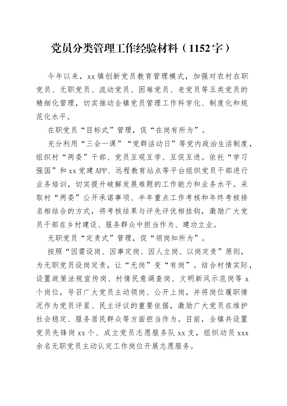 党员分类管理工作经验材料_第1页