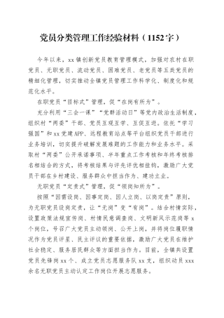 党员分类管理工作经验材料