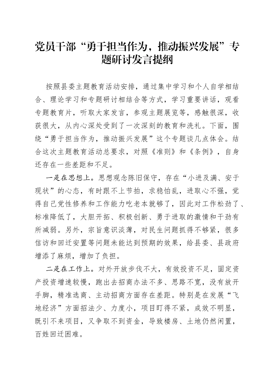 党员干部“勇于担当作为，推动振兴发展”专题研讨发言提纲_第1页