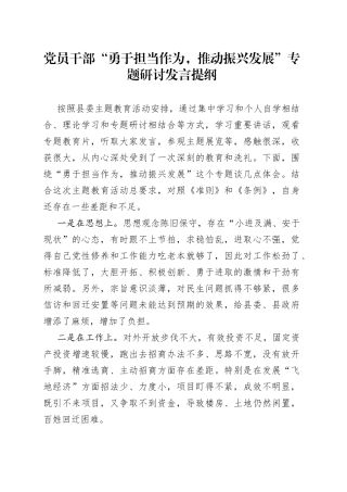 党员干部“勇于担当作为，推动振兴发展”专题研讨发言提纲