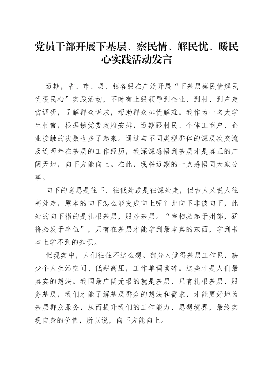 党员干部开展下基层、察民情、解民忧、暖民心实践活动发言_第1页