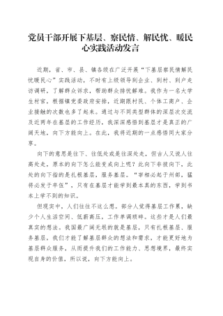 党员干部开展下基层、察民情、解民忧、暖民心实践活动发言