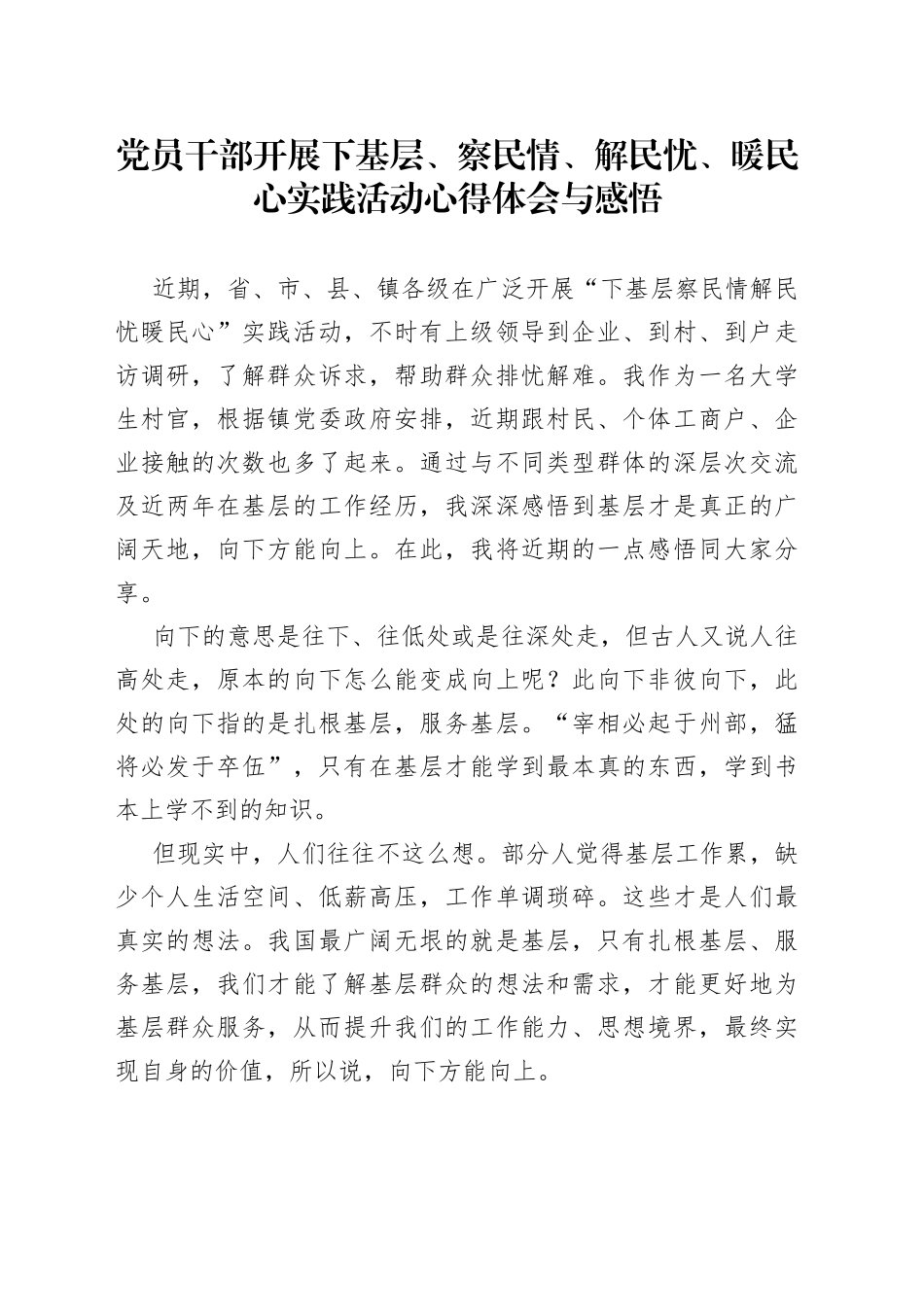 党员干部开展下基层、察民情、解民忧、暖民心实践活动心得体会与感悟_第1页