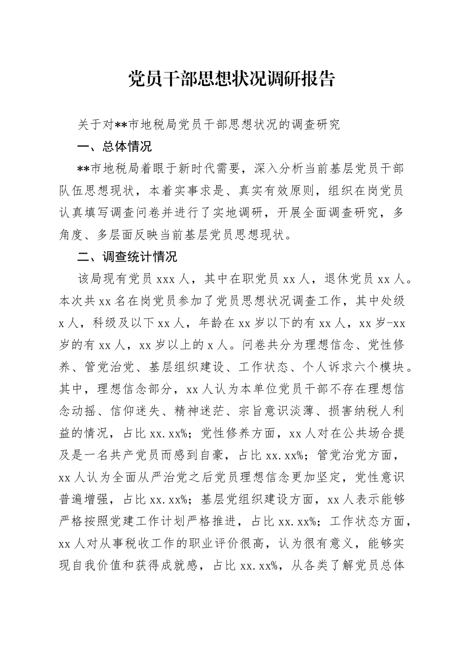 党员干部思想状况调研报告_第1页