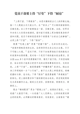 党员干部要上得“厅堂”下得“厨房”