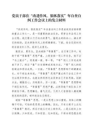 党员干部在“改进作风、狠抓落实”年自查自纠工作会议上的发言材料