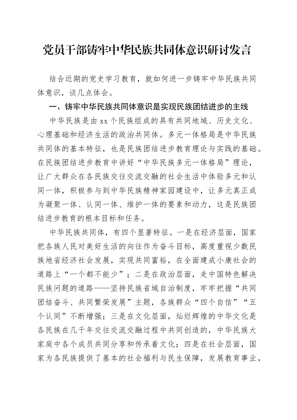 党员干部铸牢中华民族共同体意识研讨发言_第1页