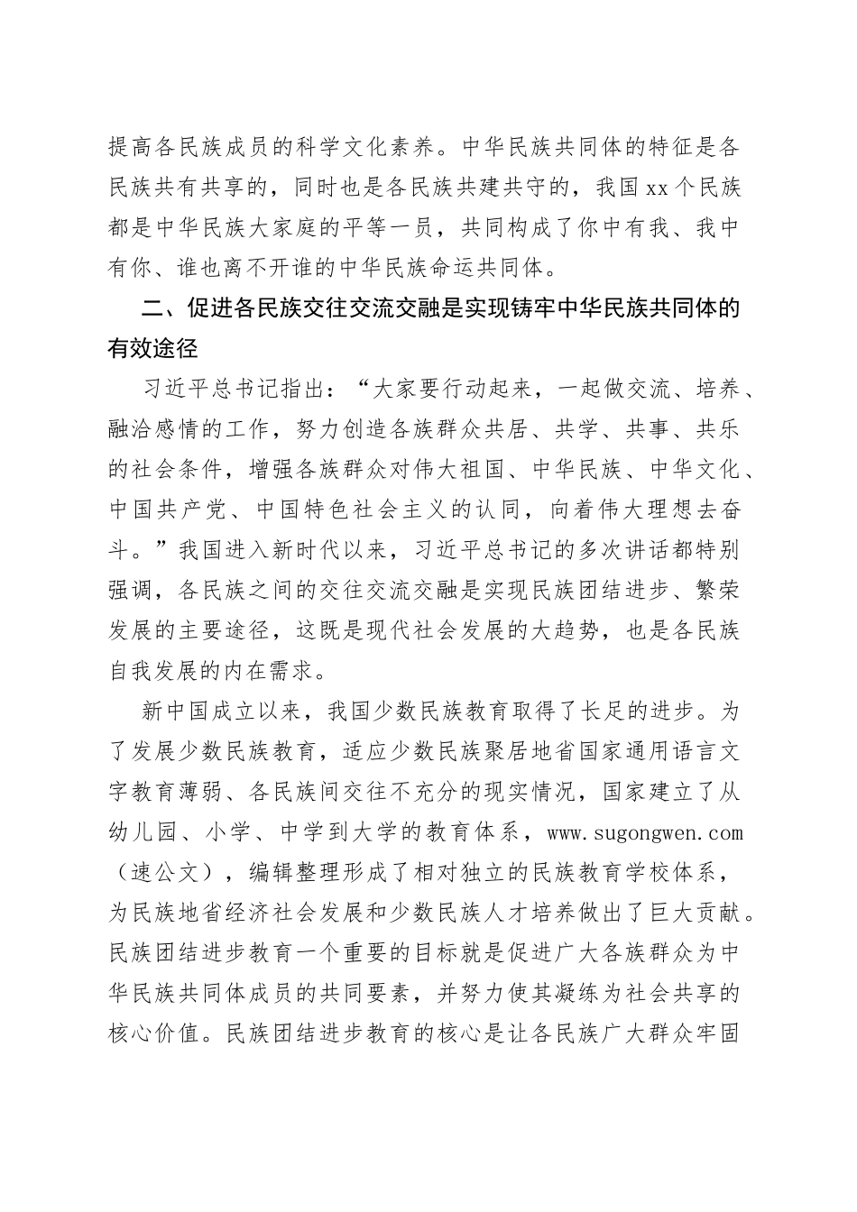 党员干部铸牢中华民族共同体意识研讨发言_第2页