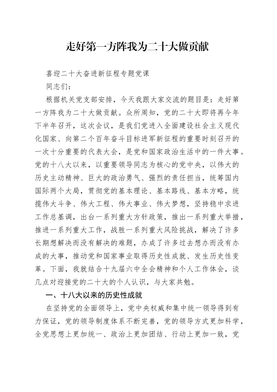 党员机关干部走好第一方阵我为二十大做贡献党课讲稿_第1页