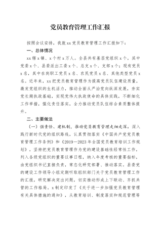 党员教育管理工作汇报