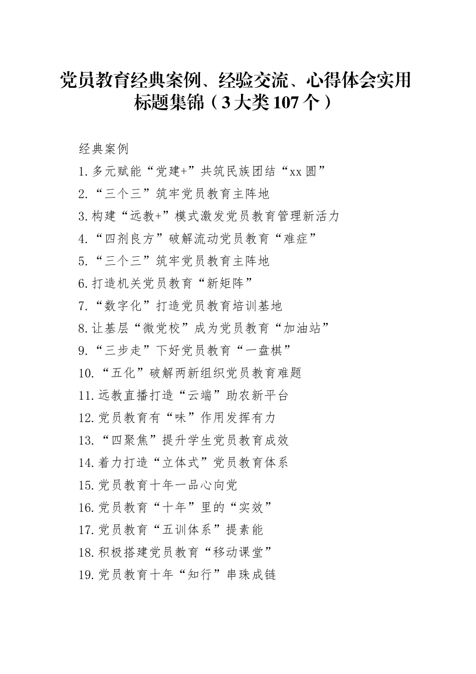 党员教育经典案例、经验交流、心得体会实用标题集锦（3大类107个）_第1页