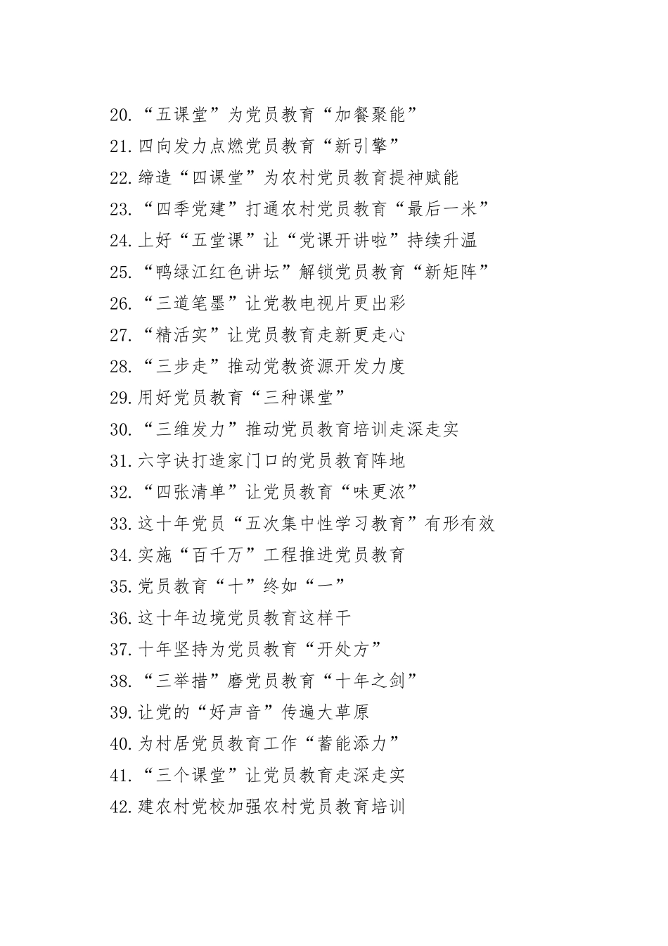 党员教育经典案例、经验交流、心得体会实用标题集锦（3大类107个）_第2页
