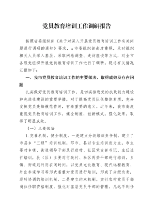 党员教育培训工作调研报告