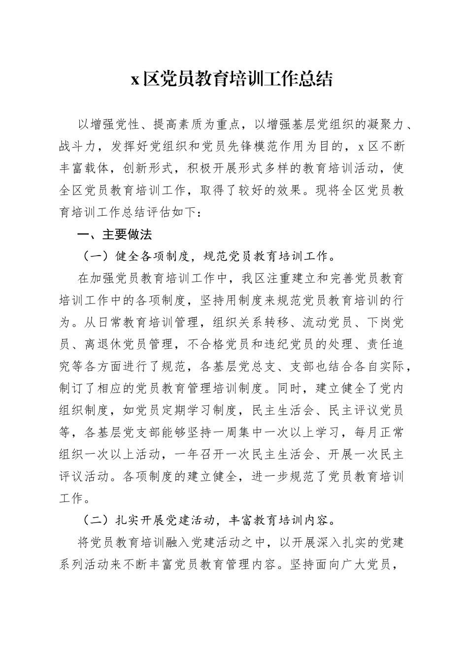 党员教育培训工作总结（001）_第1页