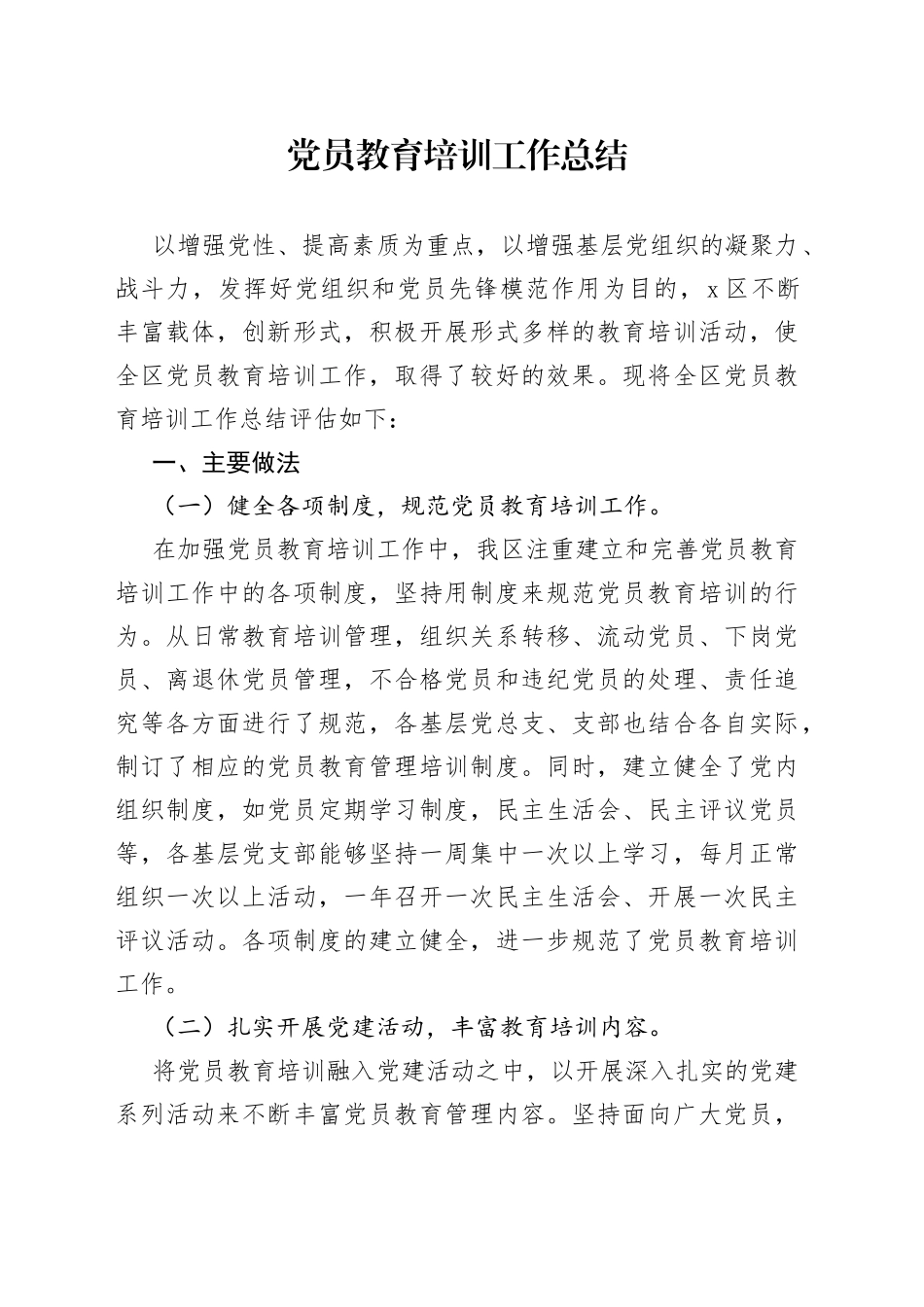 党员教育培训工作总结（002）_第1页