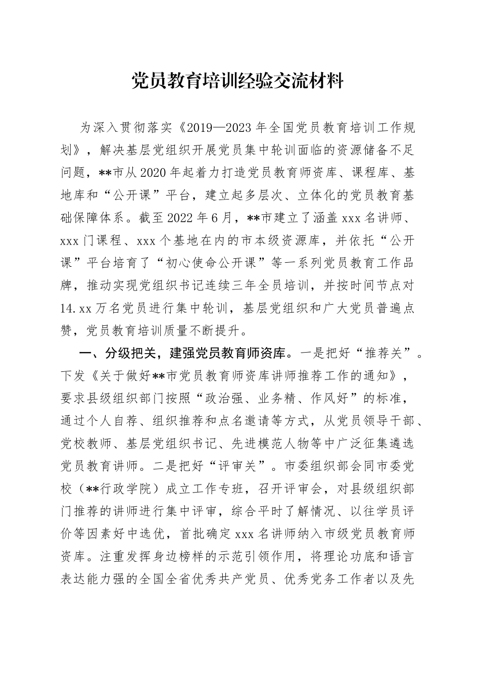 党员教育培训经验交流材料_第1页