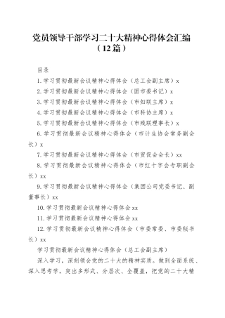 党员领导干部学习二十大精神心得体会汇编（12篇）