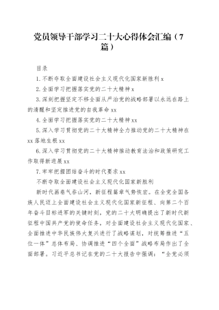 党员领导干部学习二十大心得体会汇编（7篇）