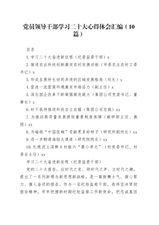 党员领导干部学习二十大心得体会汇编（10篇）