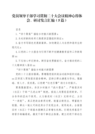 党员领导干部学习贯彻二十大会议精神心得体会、研讨发言汇编（5篇）