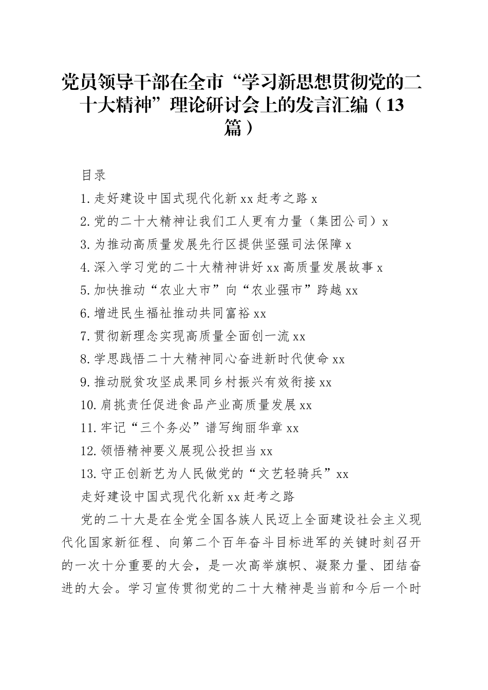 党员领导干部在全市“学习新思想贯彻党的二十大精神”理论研讨会上的发言汇编（13篇）_第1页