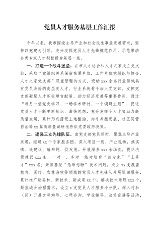 党员人才服务基层工作汇报