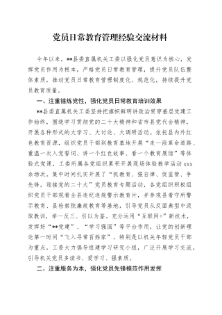 党员日常教育管理经验交流材料