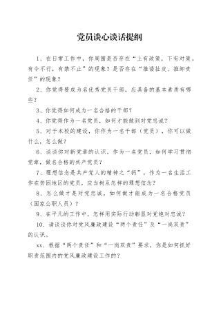 党员谈心谈话提纲100条