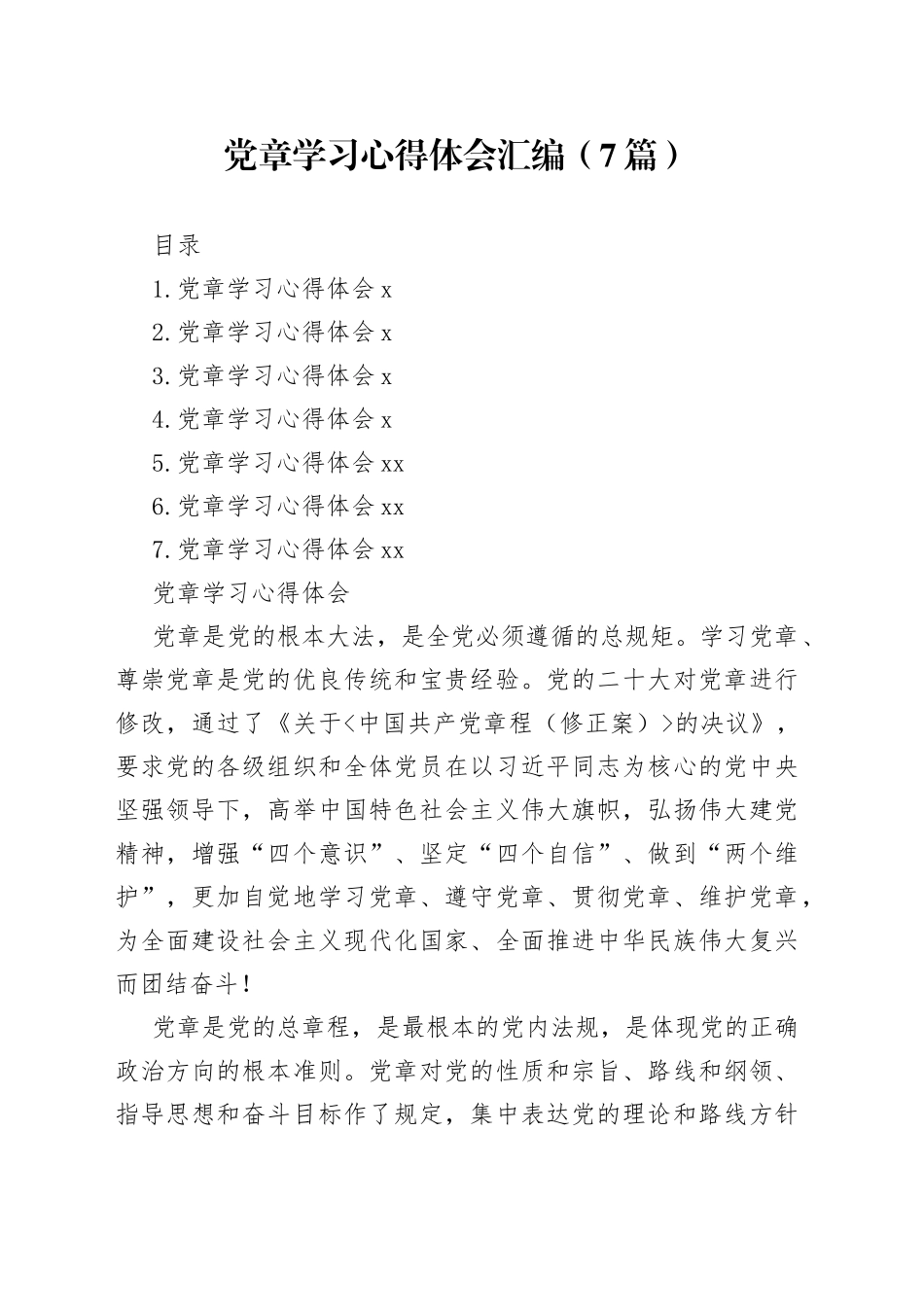 党章学习心得体会汇编（7篇）_第1页