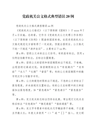 党政机关公文格式典型错误20例