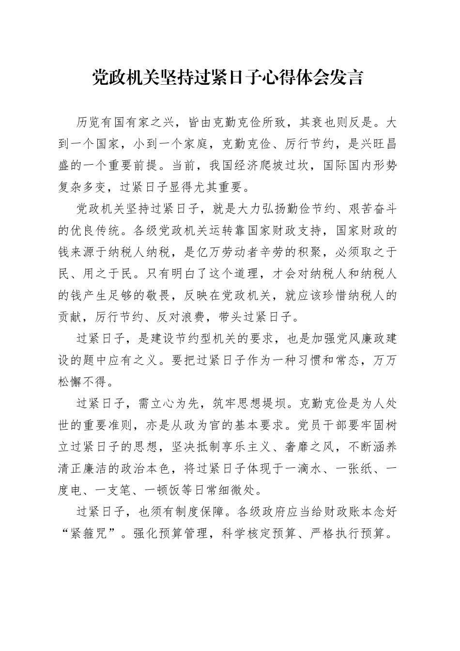 党政机关坚持过紧日子心得体会发言_第1页