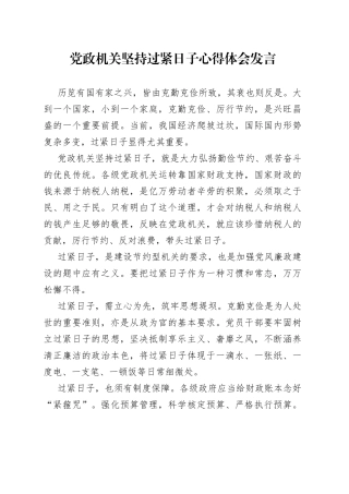 党政机关坚持过紧日子心得体会发言