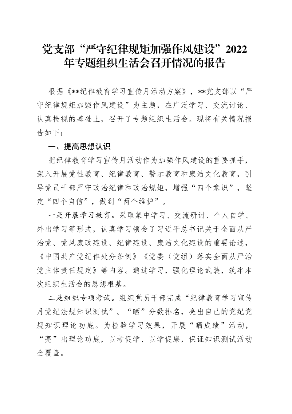 党支部“严守纪律规矩加强作风建设”2022年专题组织生活会召开情况的报告_第1页