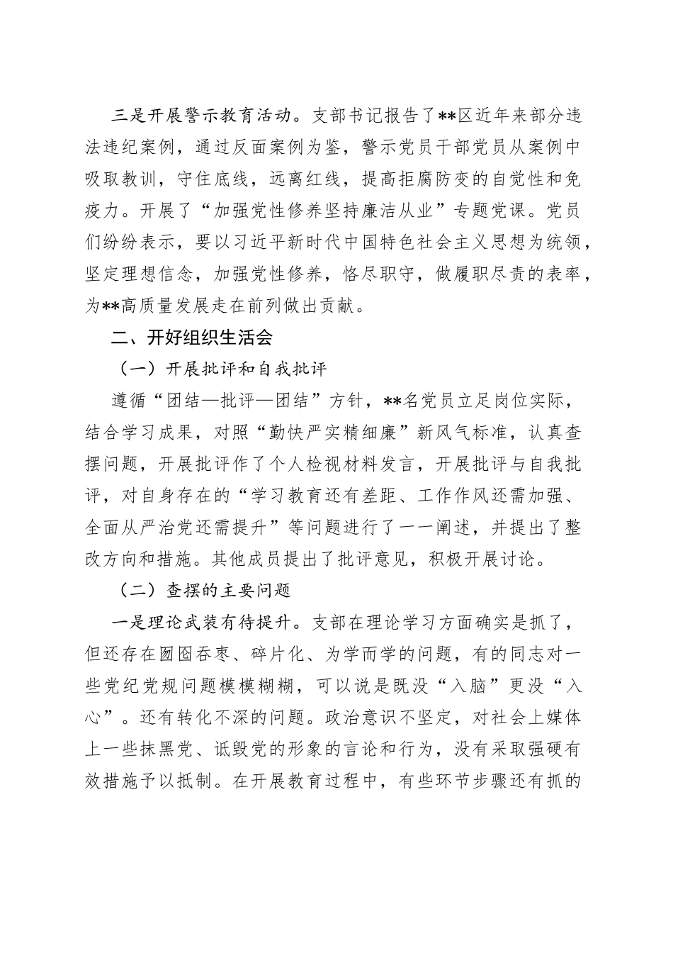 党支部“严守纪律规矩加强作风建设”2022年专题组织生活会召开情况的报告_第2页